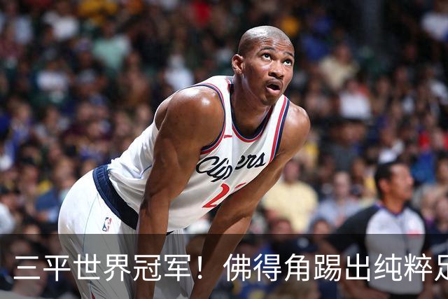 三平世界冠军！佛得角踢出纯粹足球 蓝鲨奇迹永留世界杯史册