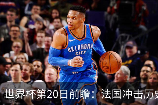 世界杯第20日前瞻：法国冲击历史纪录 墨西哥魔鬼主场冲16强