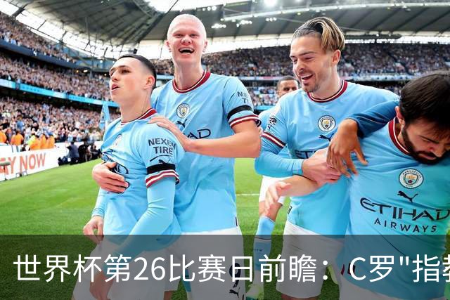 世界杯第26比赛日前瞻：C罗"指教"亚马尔！"好运"美国如何破心魔