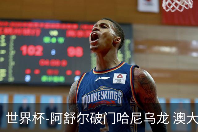世界杯-阿舒尔破门哈尼乌龙 澳大利亚1-1埃及进加时