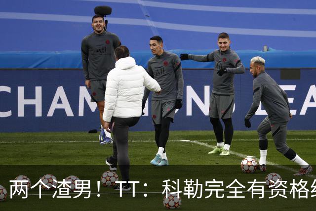 两个渣男！TT：科勒完全有资格给我和奥多姆一人来上几拳