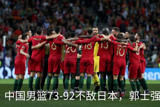 中国男篮73-92不敌日本，郭士强选人用人问题明显，杨瀚森难当大用，评分出炉：郭士强高诗岩2.5分！