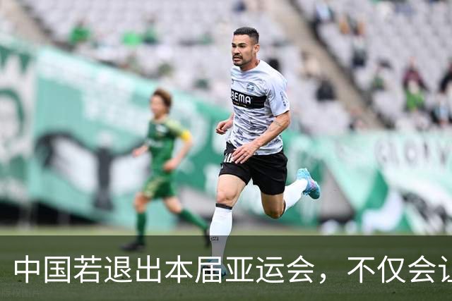 中国若退出本届亚运会，不仅会让赛事大失光彩，甚至可能让日本因缺少中国的参与而亏得血本无归。