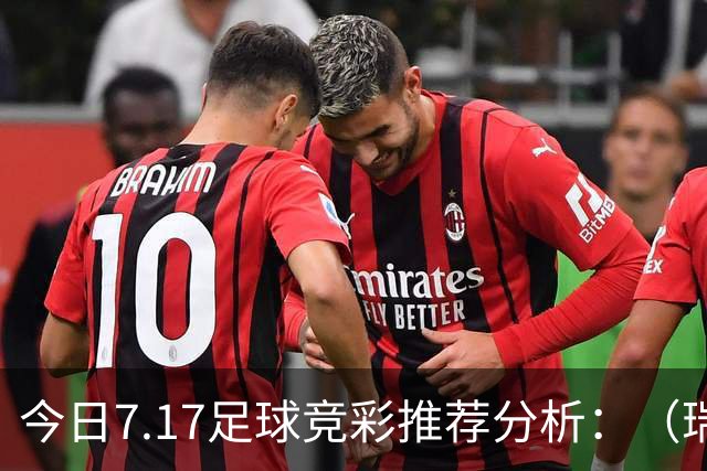 今日7.17足球竞彩推荐分析：（瑞典超+巴西甲）预测方案，理性参考