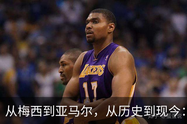 从梅西到亚马尔，从历史到现今：一代人终将老去，但总有人正年轻