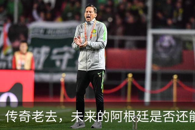 传奇老去，未来的阿根廷是否还能支撑起夺冠的梦想？