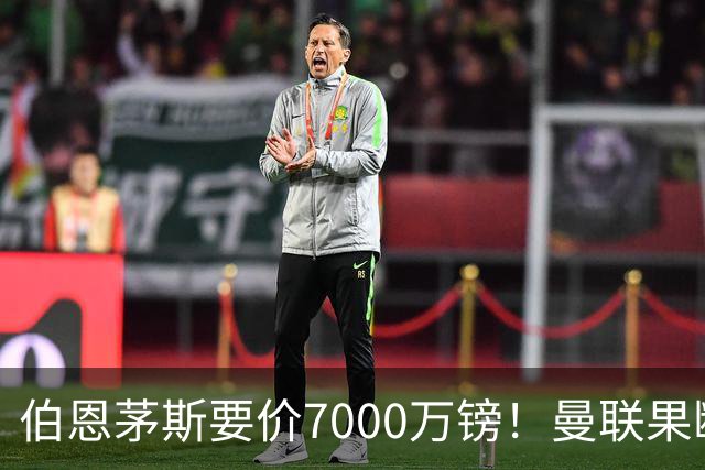 伯恩茅斯要价7000万镑！曼联果断退出，第3名中场目标又少一个