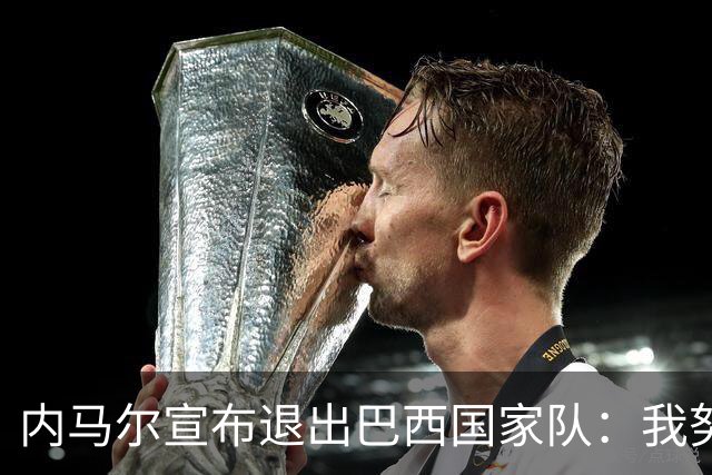 内马尔宣布退出巴西国家队：我努力过，但现在一切都结束了