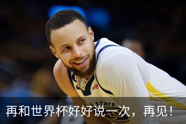 再和世界杯好好说一次，再见！