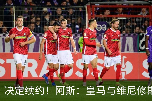 决定续约！阿斯：皇马与维尼修斯约定7月底会面，均表达续约意向