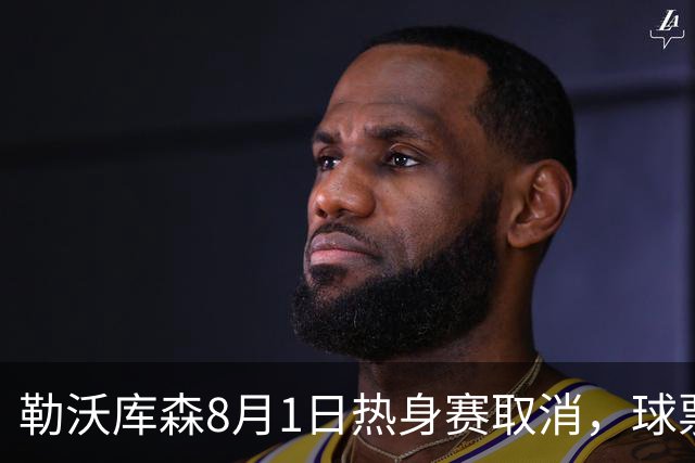 勒沃库森8月1日热身赛取消，球票全额退款