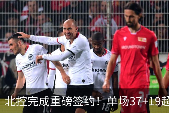 北控完成重磅签约！单场37+19超级外援加盟，季后赛格局恐被打乱