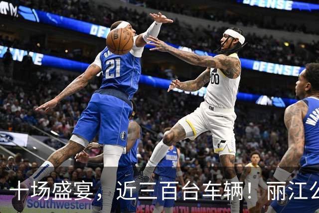 十场盛宴，近三百台车辆！丽江公交全程保障滇超联赛数万球迷顺畅出行