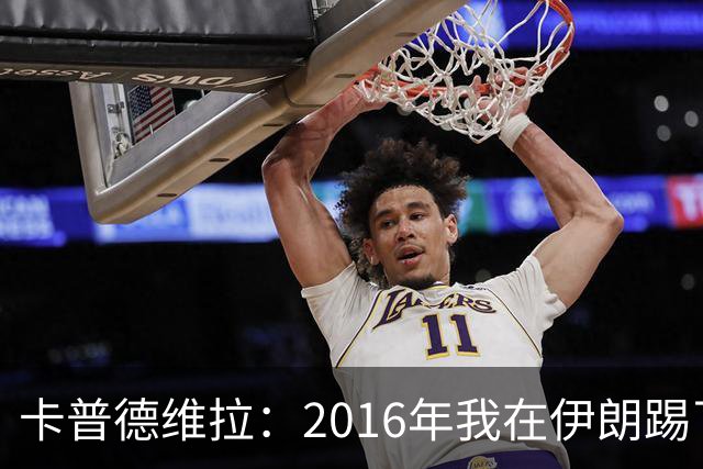 卡普德维拉：2016年我在伊朗踢了一场友谊赛，被美国拒绝入境