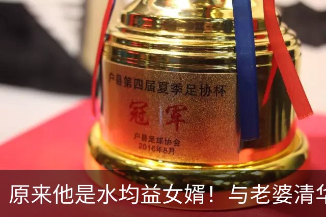 原来他是水均益女婿！与老婆清华结缘相差七岁，26岁逆袭人生赢家