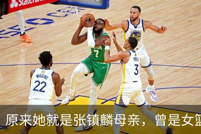 原来她就是张镇麟母亲，曾是女篮顶级国手，难怪儿子能这么优秀