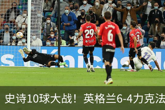 史诗10球大战！英格兰6-4力克法国拿下季军，萨卡独中三元