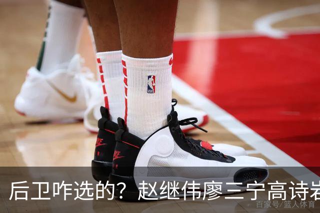 后卫咋选的？赵继伟廖三宁高诗岩三分合计8中0 庞峥麟遭DNP