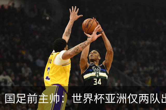 国足前主帅：世界杯亚洲仅两队出线并不意外