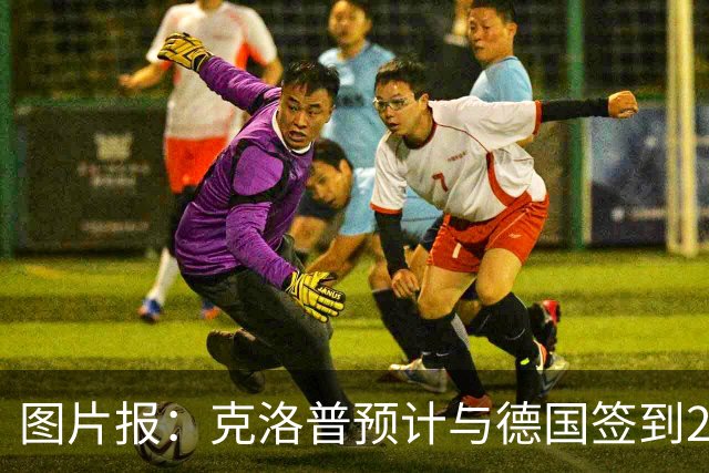 图片报：克洛普预计与德国签到2030年世界杯，年薪高于纳格尔斯曼