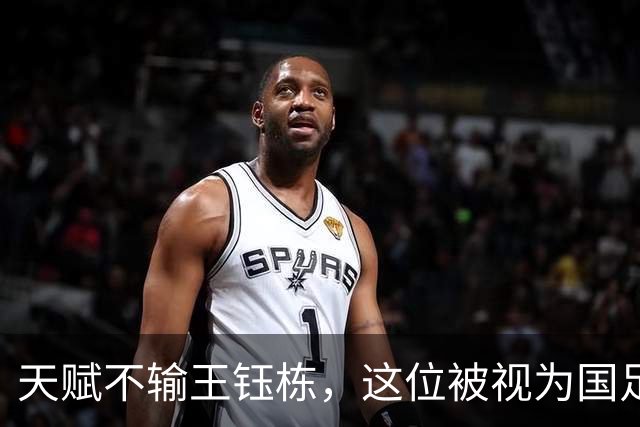 天赋不输王钰栋，这位被视为国足中场希望的球员，如今却成了“玻璃人”