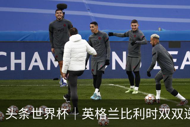 头条世界杯｜英格兰比利时双双逆转：落后不可怕，谁菜谁尴尬