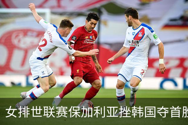 女排世联赛保加利亚挫韩国夺首胜 土耳其3-1德国