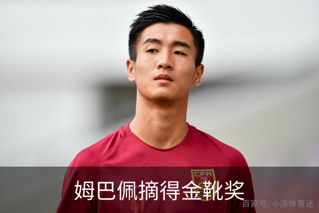 姆巴佩摘得金靴奖