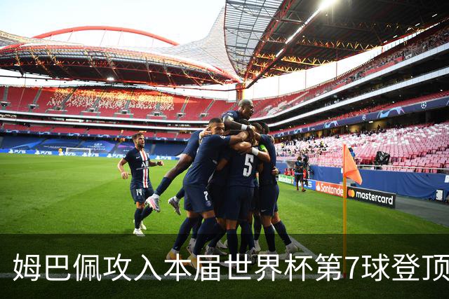 姆巴佩攻入本届世界杯第7球登顶 历史射手榜只差1球
