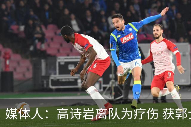 媒体人：高诗岩离队为疗伤 获郭士强重用因为是嫡系