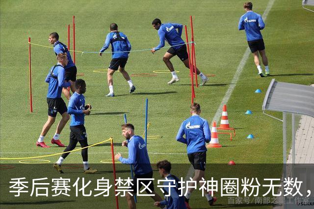 季后赛化身禁区守护神圈粉无数，内线野兽巴吉新赛季成功留守深圳