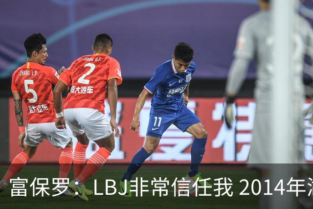 富保罗：LBJ非常信任我 2014年湖人和独行侠只和我会面&他没参加