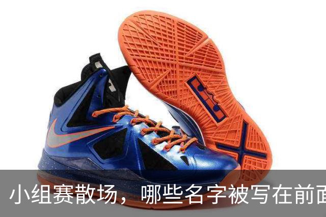 小组赛散场，哪些名字被写在前面？
