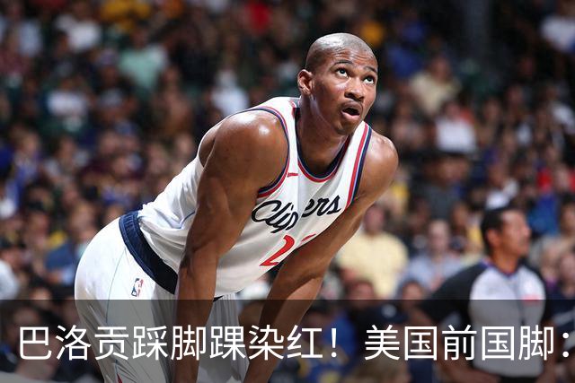 巴洛贡踩脚踝染红！美国前国脚：如果他是梅西，肯定还能留在场上