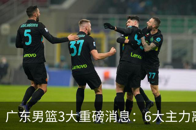 广东男篮3大重磅消息：6大主力离队，徐杰上位，王牌锋线回归