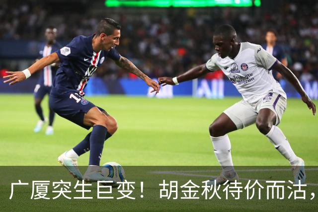 广厦突生巨变！胡金秋待价而沽，林秉圣离队回台，争冠班底濒临散架