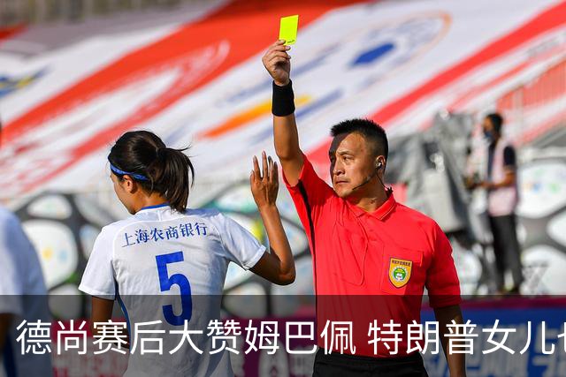 德尚赛后大赞姆巴佩 特朗普女儿也带孩子与他合影