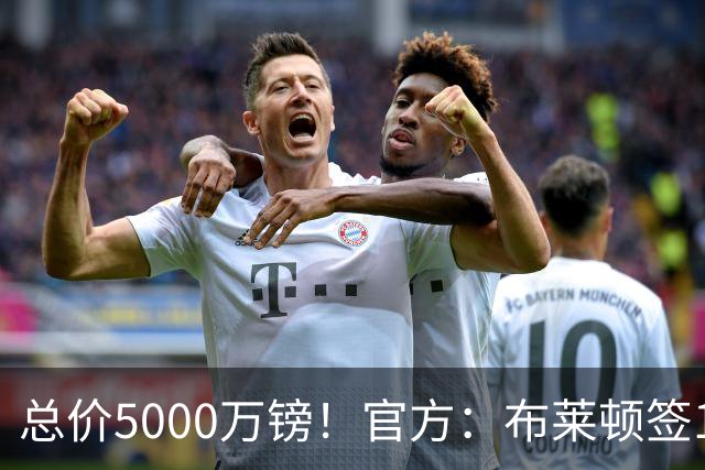 总价5000万镑！官方：布莱顿签19岁热刺后卫武什科维奇，签5+1年