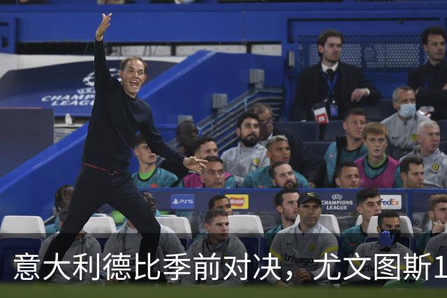 意大利德比季前对决，尤文图斯1‑2不敌国米，先丢两球追一球，孔塞桑破门难救主，两大新援迎来首秀，进攻低效、后防隐患亟待解决