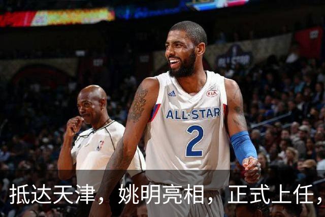 抵达天津，姚明亮相，正式上任，新岗位曝光，成绩单亮眼