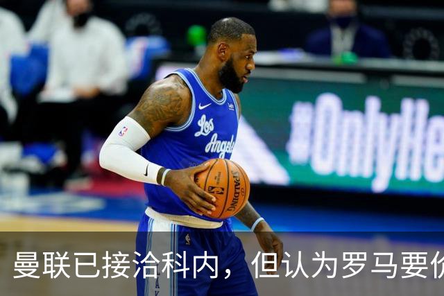 曼联已接洽科内，但认为罗马要价太贵！拉爵恐放弃签8000万级中场