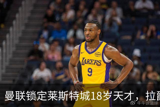 曼联锁定莱斯特城18岁天才，拉爵的“青训哲学”又在发威？曼联最近又盯上莱斯特城了——这次是一个刚满18岁的中场