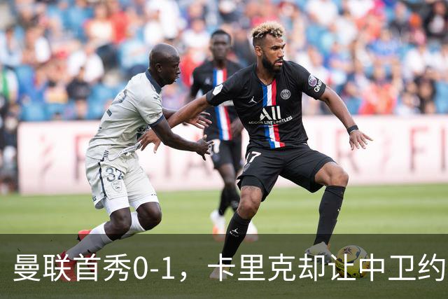 曼联首秀0-1，卡里克却让中卫约罗改打右后卫，背后是一个离队信号