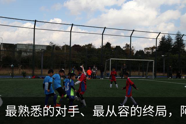 最熟悉的对手、最从容的终局，阿根廷西班牙共赴最后一舞