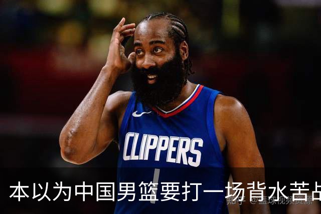 本以为中国男篮要打一场背水苦战没想到直接打成了漂亮碾压局