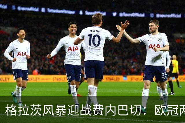 格拉茨风暴迎战费内巴切：欧冠两球落后盼逆转