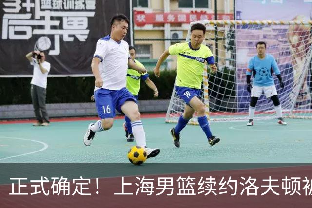正式确定！上海男篮续约洛夫顿被拒，新赛季不会重返CBA！