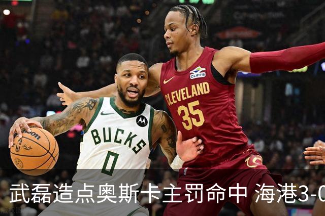 武磊造点奥斯卡主罚命中 海港3-0领先津门虎