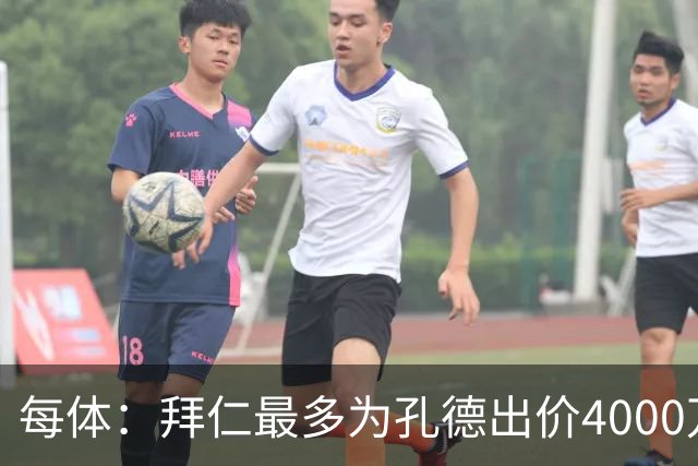 每体：拜仁最多为孔德出价4000万欧，巴萨要价5-6000万欧