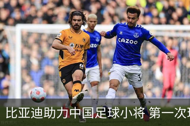 比亚迪助力中国足球小将 第一次现场圆梦世界杯